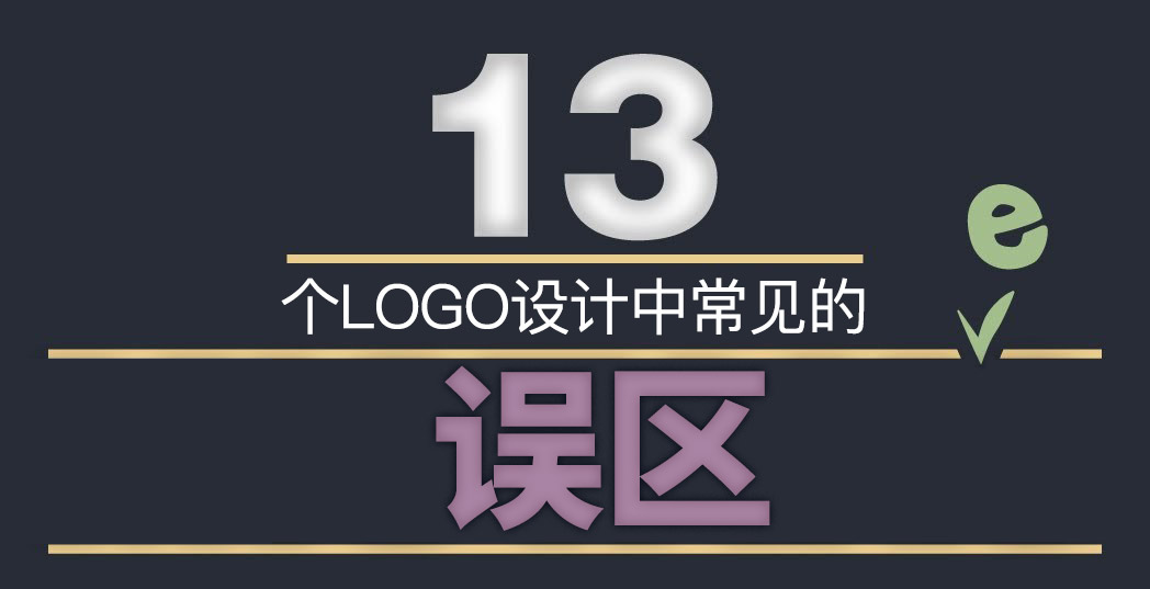 LOGO标志设计中这13个误区千万不能踩