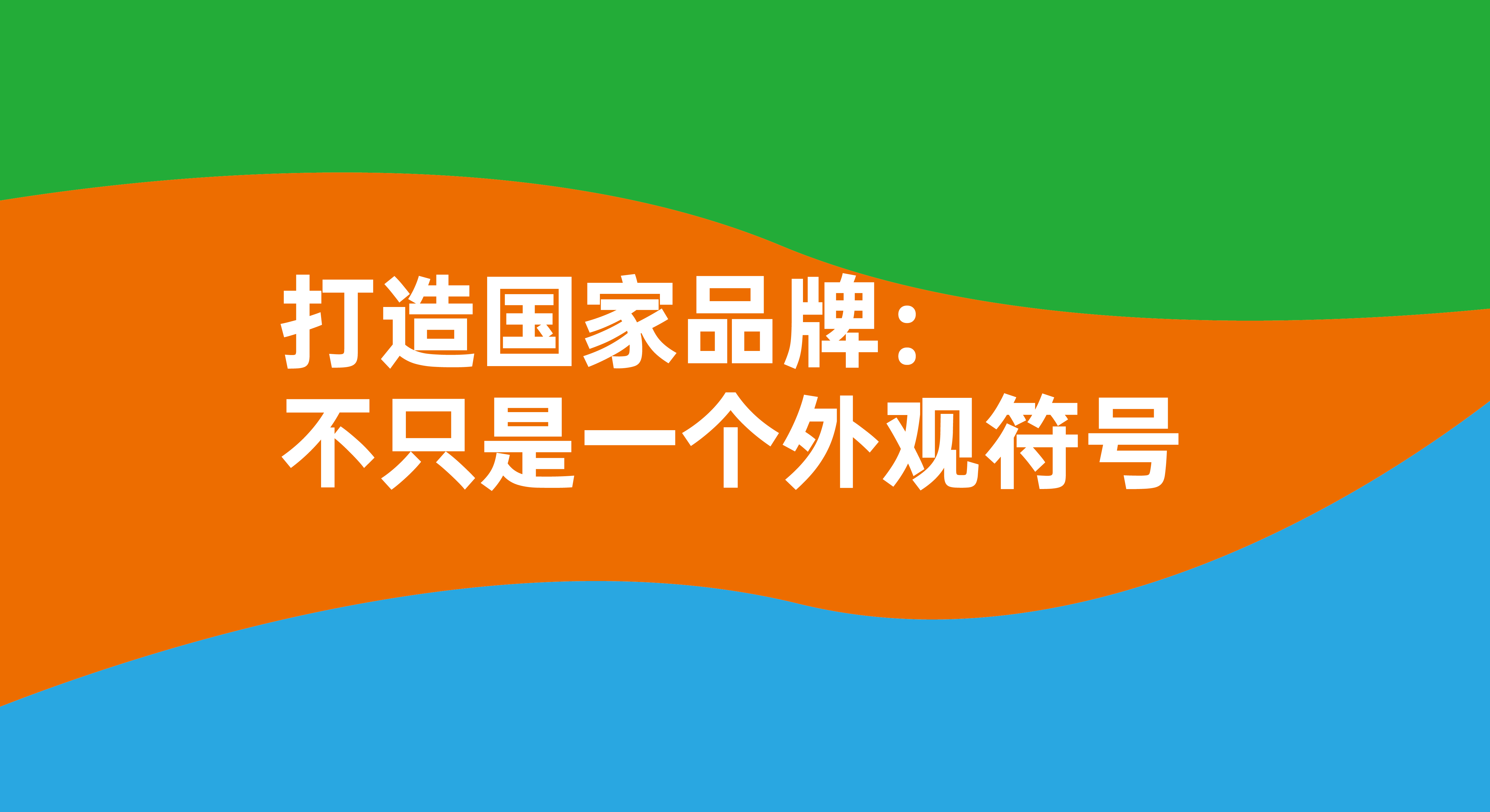 打造国家品牌：不只是一个简单的视觉符号！